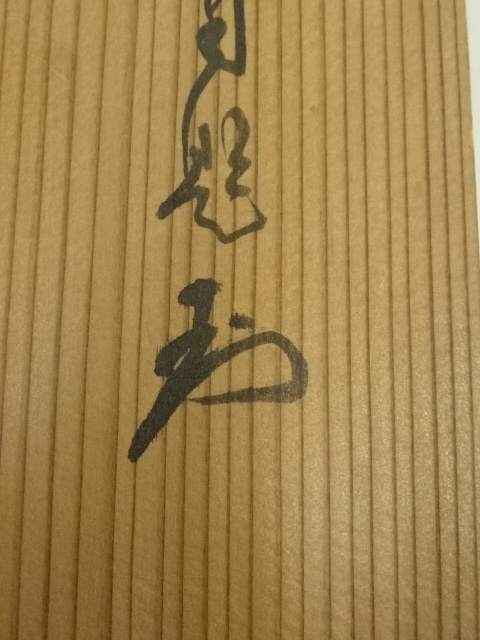 道具 ] - 道具 大徳寺 玉井香山筆 「寿」横物 肉筆紙本掛軸（共箱